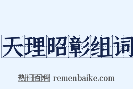 天理昭彰组词是什么意思的图片